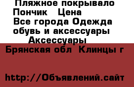 Пляжное покрывало Пончик › Цена ­ 1 200 - Все города Одежда, обувь и аксессуары » Аксессуары   . Брянская обл.,Клинцы г.